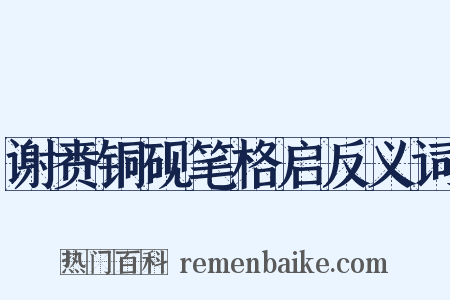 谢赉铜砚笔格启反义词是什么意思的图片